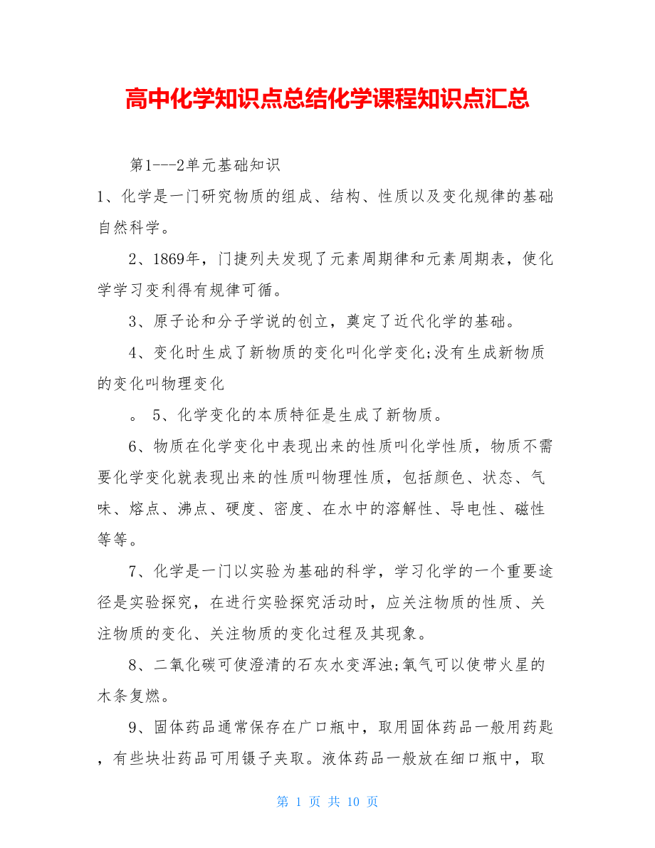 高中化学知识点总结化学课程知识点汇总(DOC 10页).doc_第1页