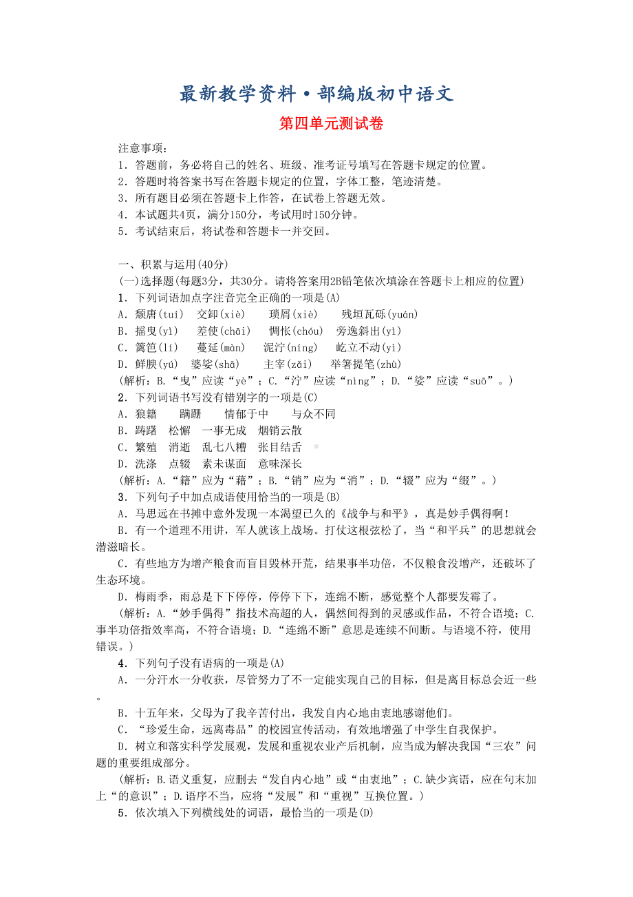 最新八年级语文上册第四单元综合测试卷人教版(DOC 7页).doc_第1页