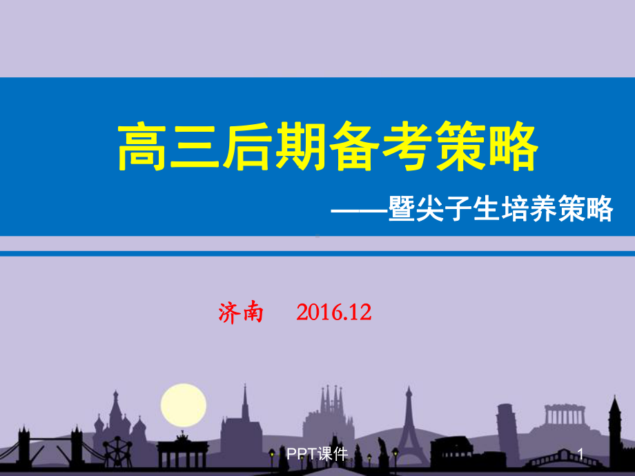 届高三后期复习备考与尖子生培养策略概述-课件.ppt_第1页