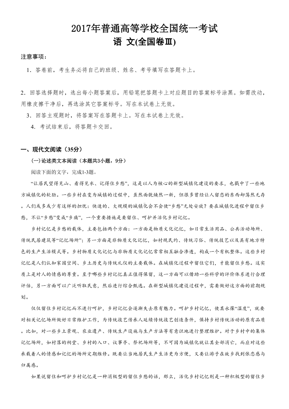 高考语文试题全国卷三附答案(DOC 13页).docx_第1页