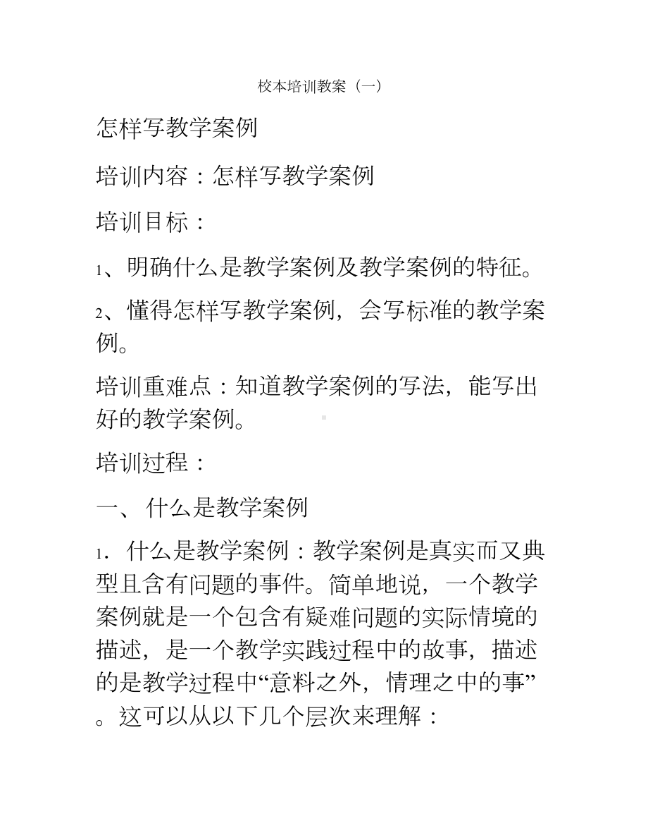 落星小学远程教育校本培训教案(DOC 28页).doc_第1页