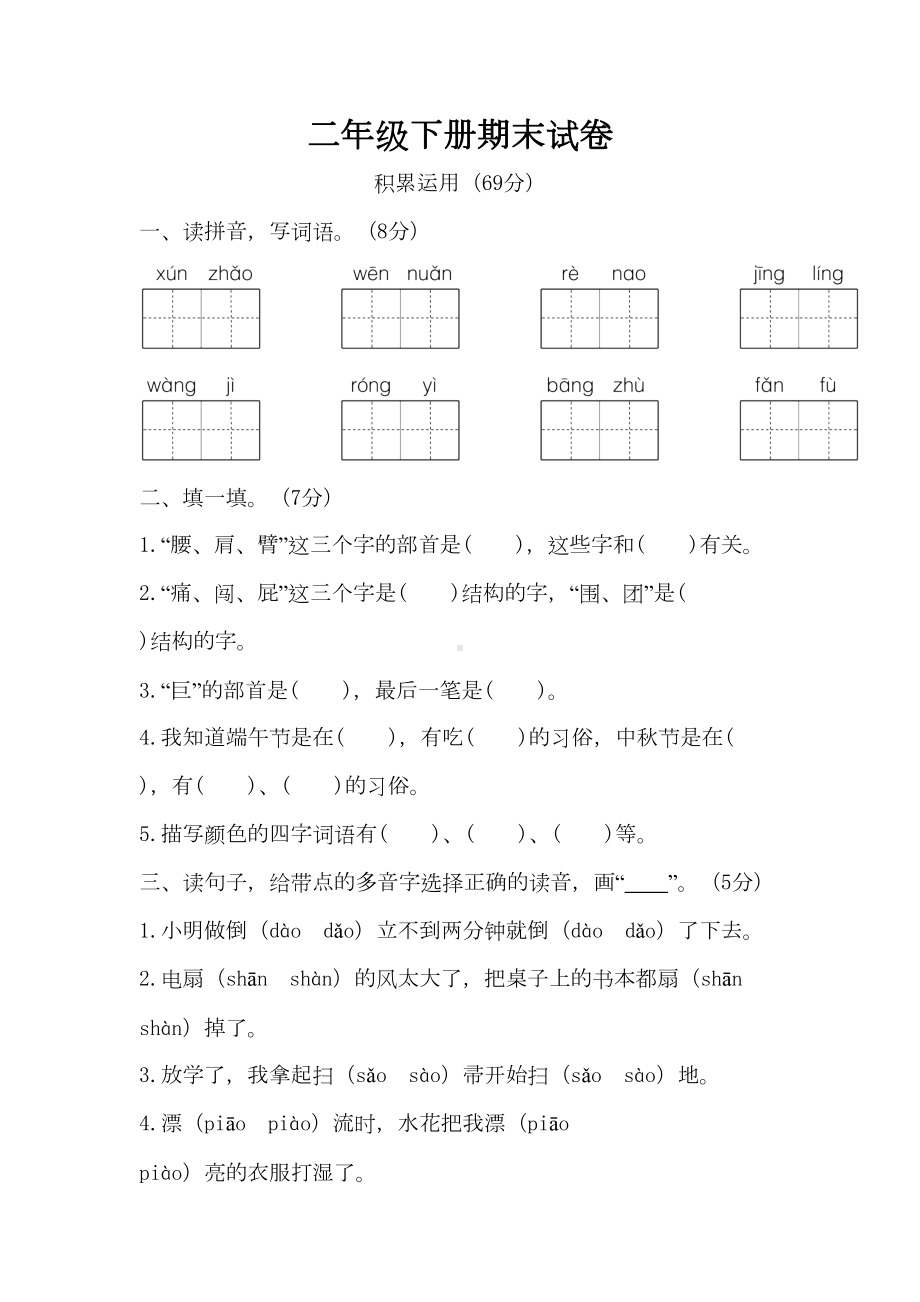 部编语文二年级下册期末试卷与答案(DOC 7页).docx_第1页