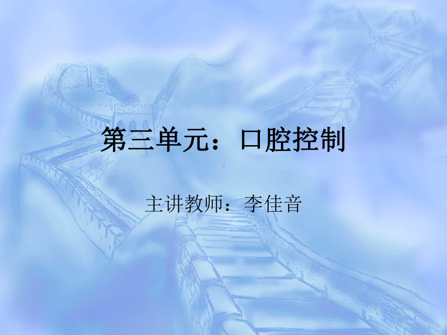 播音发声-口腔控制课件.ppt_第1页