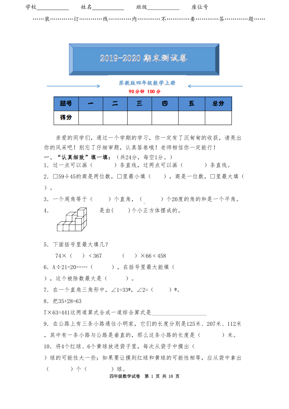 苏教版四年级数学上册期末考试测试卷及答案(DOC 10页).doc_第1页