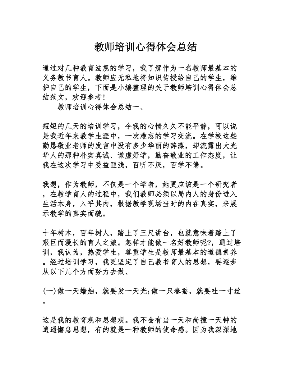 教师培训心得体会总结(DOC 6页).doc_第1页