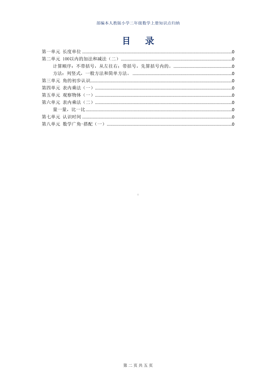 部编本人教版小学二年级数学上册知识点归纳(DOC 5页).doc_第2页