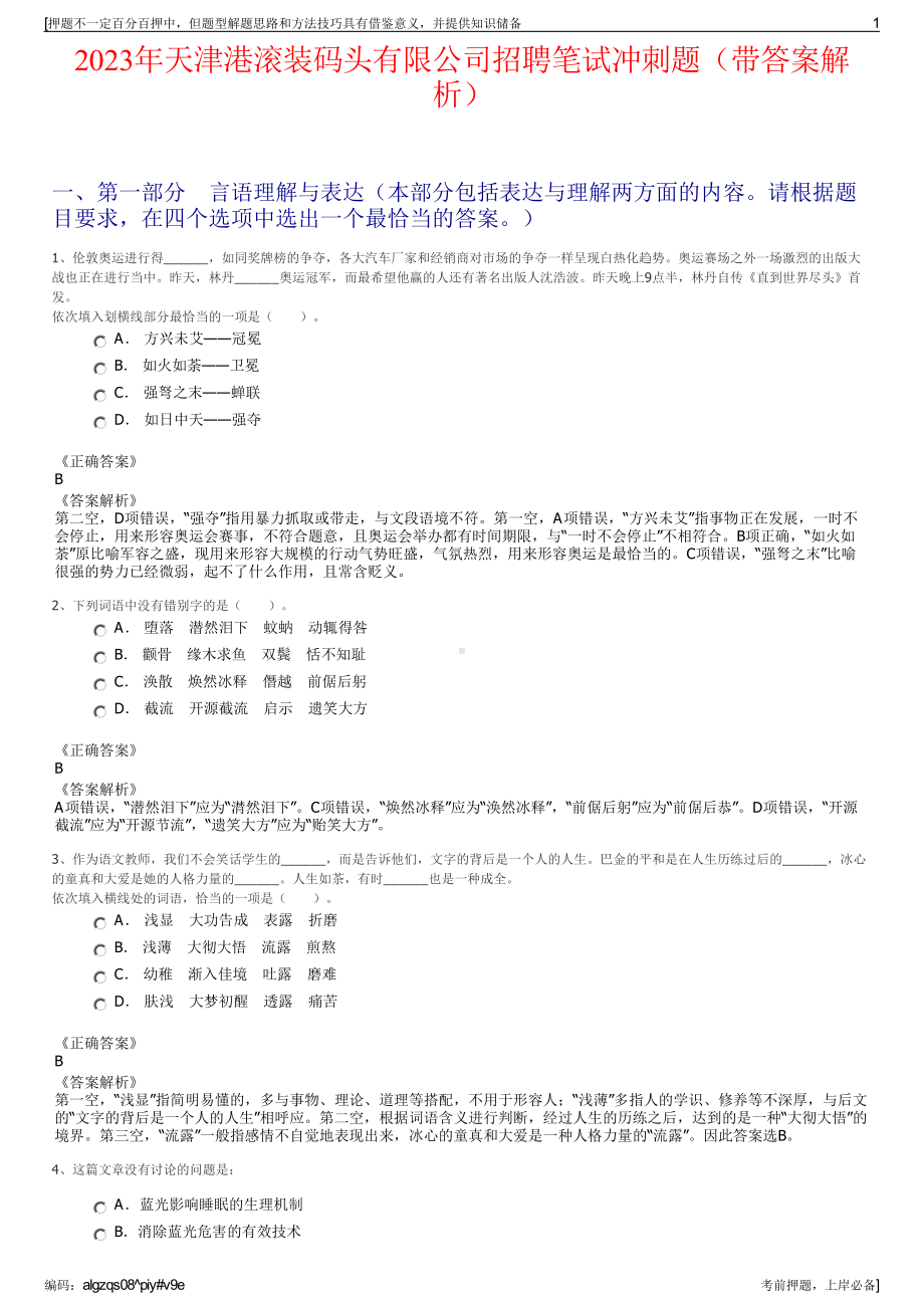 2023年天津港滚装码头有限公司招聘笔试冲刺题（带答案解析）.pdf_第1页