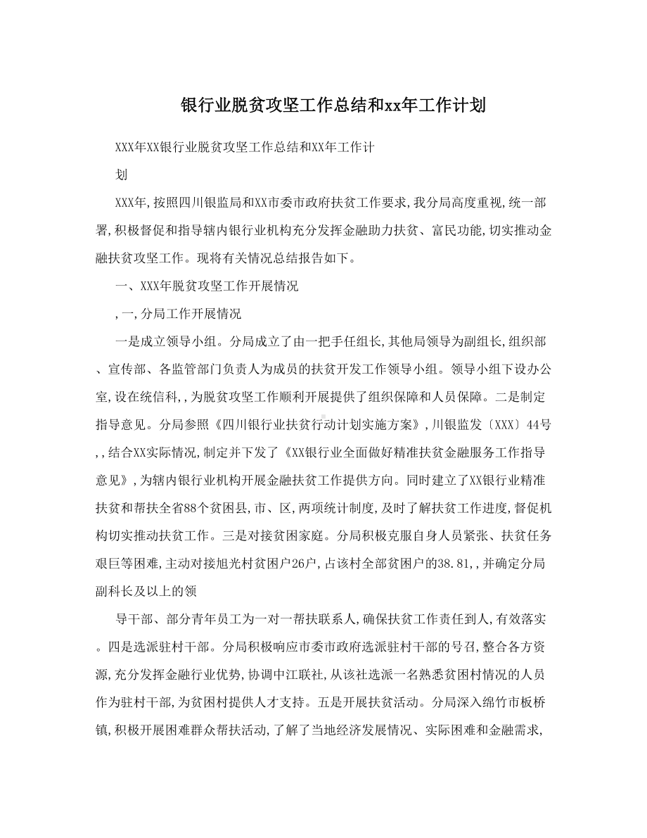 银行业脱贫攻坚工作总结和xx年工作计划(DOC 5页).doc_第1页