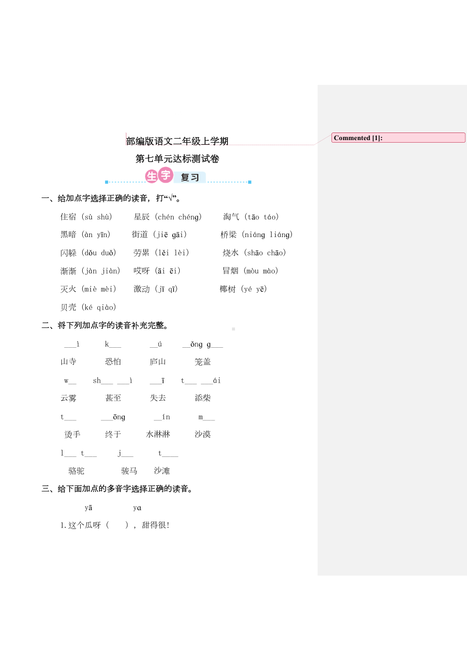 部编版二年级上册语文第七单元测试卷附答案(DOC 5页).doc_第1页