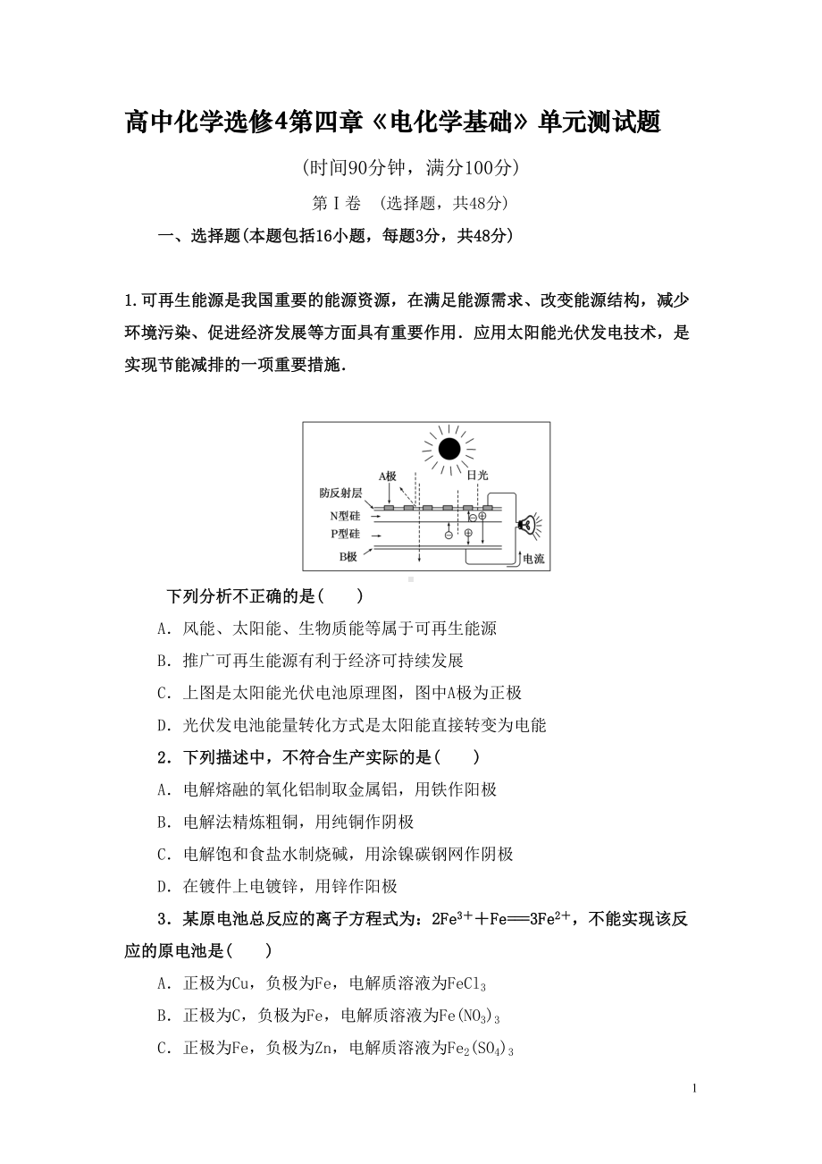 高中化学选修4第四章《电化学基础》单元测试题(整理含答案)(DOC 22页).doc_第1页