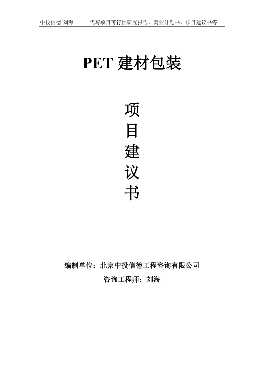 PET建材包装项目建议书-写作模板.doc_第1页