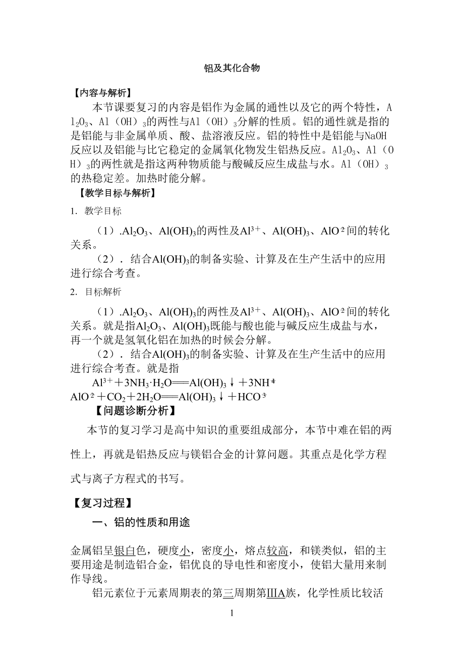 高考化学铝及其化合物考点解析复习教案(DOC 15页).doc_第1页