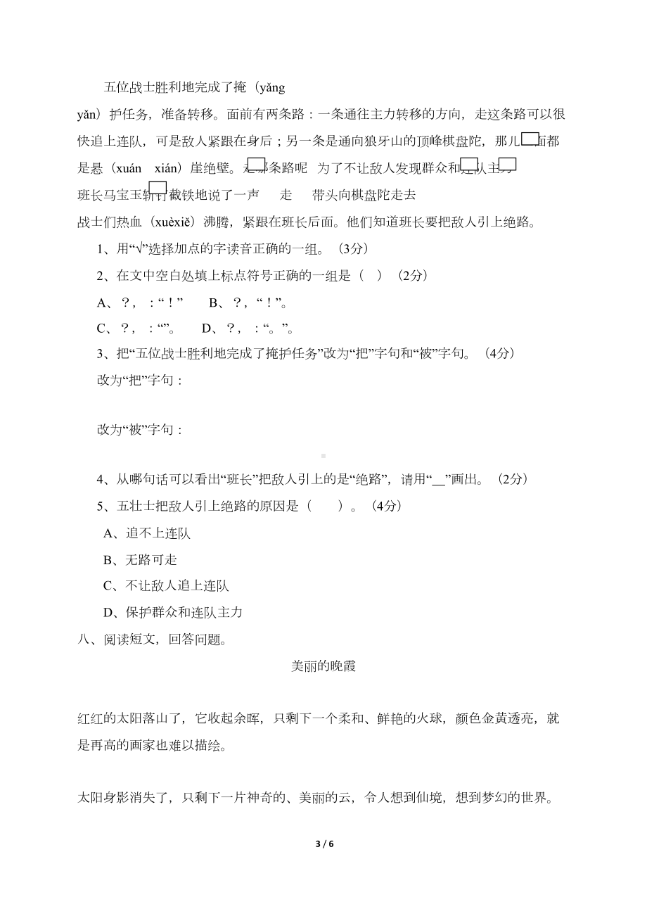 部编版小学语文六年级上册第一次月考测试卷(a卷)(有答案)(DOC 5页).docx_第3页