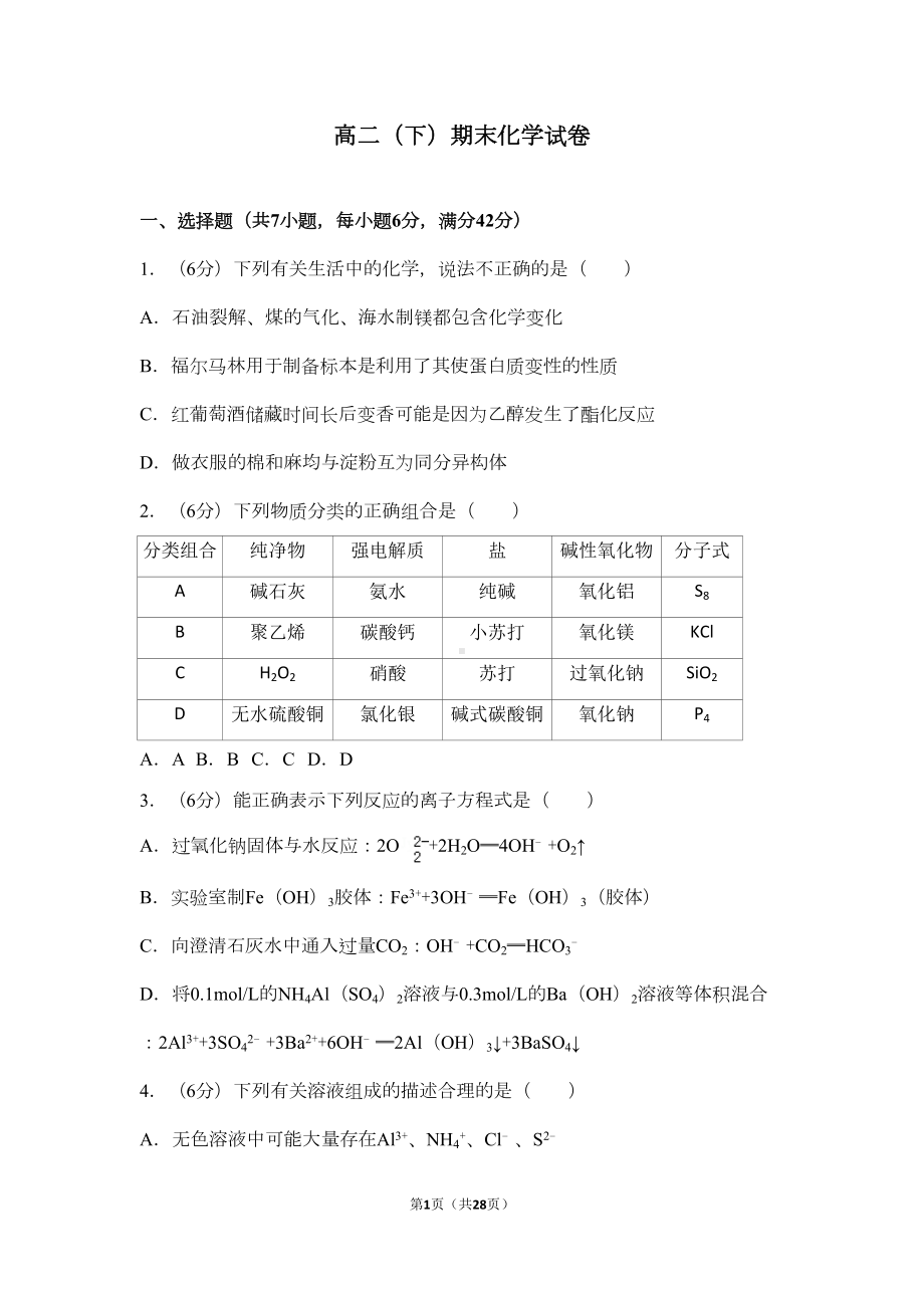 高中化学高二(下)期末化学试卷含答案解析版(DOC 23页).doc_第1页