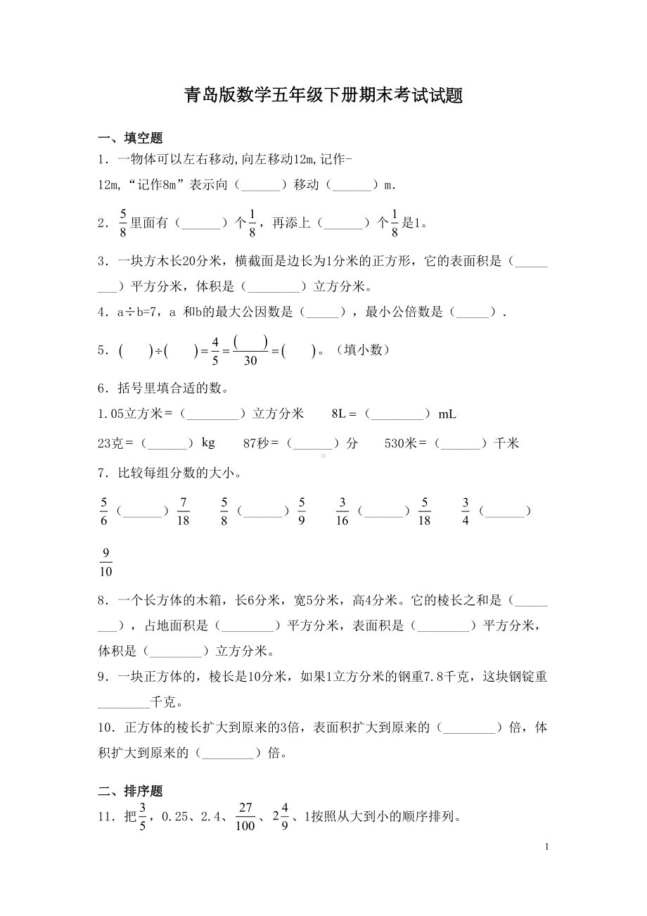 青岛版数学五年级下册期末考试试卷及答案(DOC 6页).docx_第1页