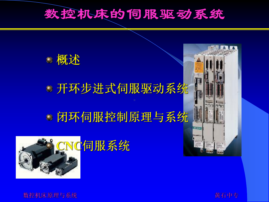 数控机床的伺服驱动系统课件.ppt_第1页