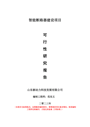 重点项目智能断路器建设项目可行性研究报告申请立项备案可修改案例.doc