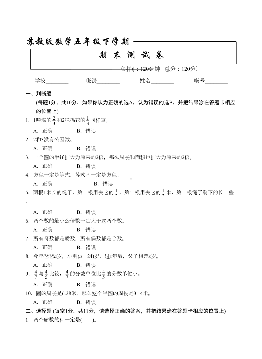 苏教版五年级下册数学《期末考试试卷》(带答案解析)(DOC 10页).doc_第1页