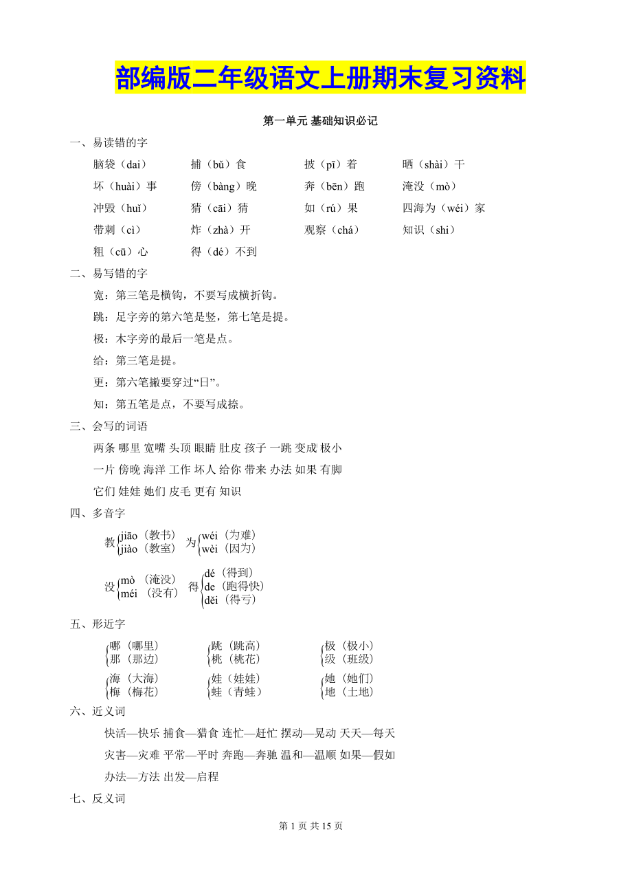 部编人教版小学语文二年级上册期末复习资料(全套)(DOC 14页).doc_第1页