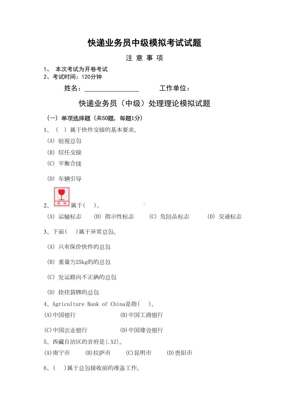 快递业务员中级处理模拟考试试题(DOC 8页).docx_第1页