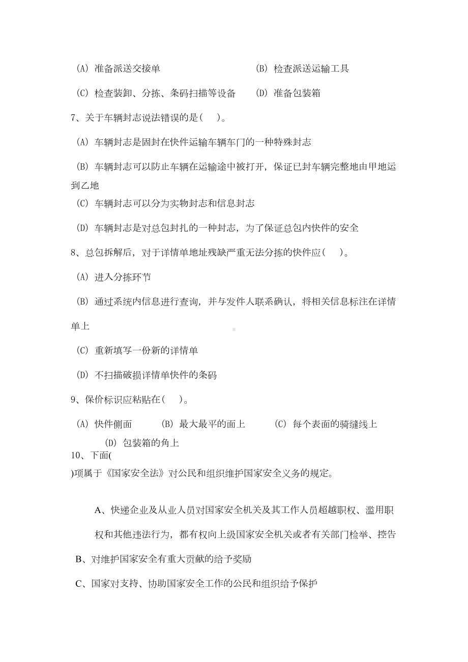 快递业务员中级处理模拟考试试题(DOC 8页).docx_第2页