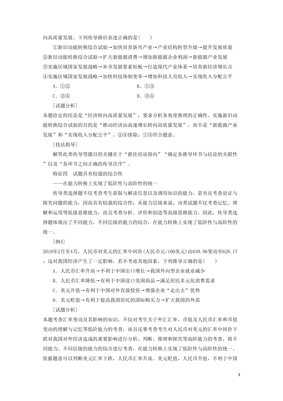 通用版2020高考政治新创新一轮复习必修一第四单元微专题选择题题型专攻二-传导类讲义(DOC 12页).doc_第3页