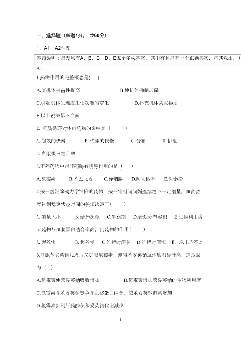 药理学五套期末复习题(含答案)概要(DOC 33页).doc_第1页