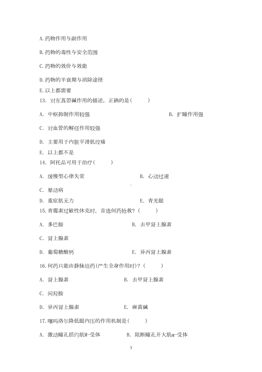 药理学五套期末复习题(含答案)概要(DOC 33页).doc_第3页