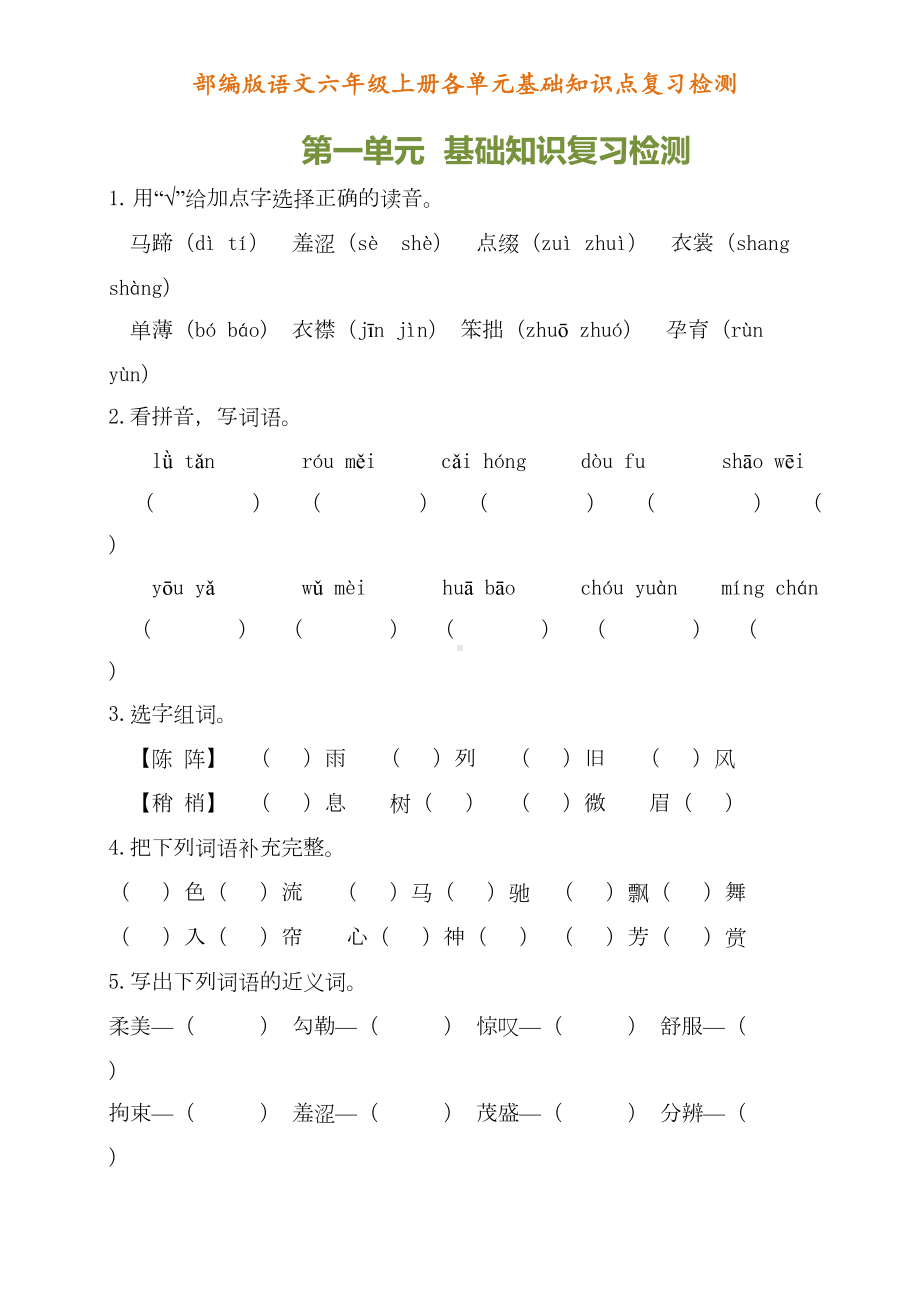 部编版六年级语文上册各单元复习资料(DOC 24页).doc_第1页