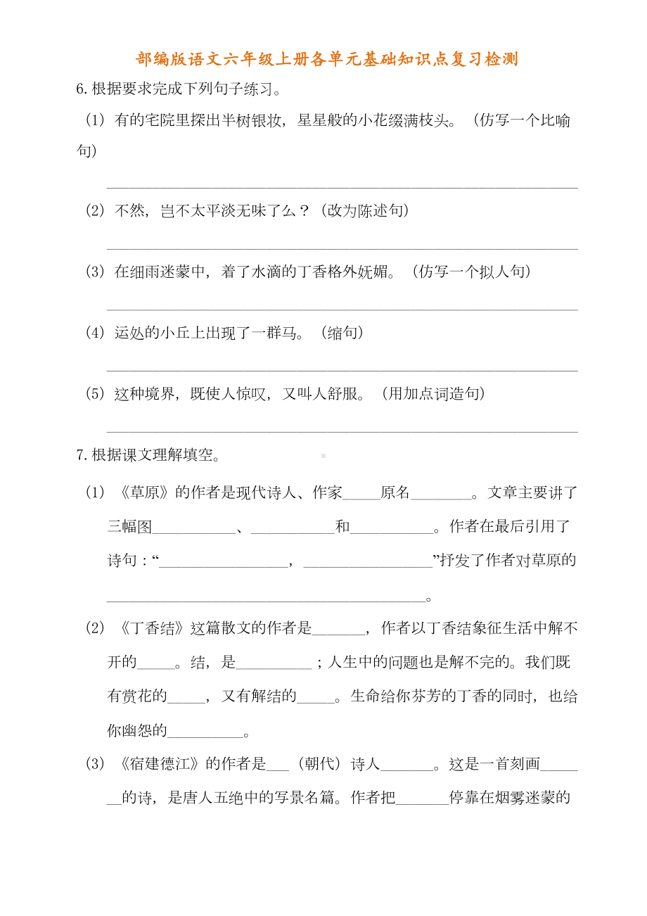 部编版六年级语文上册各单元复习资料(DOC 24页).doc_第2页