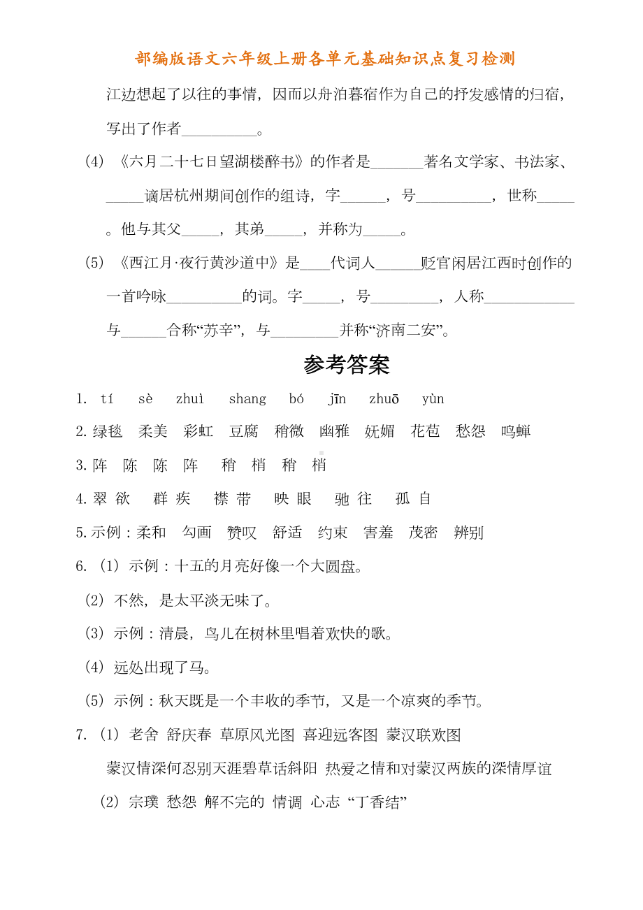 部编版六年级语文上册各单元复习资料(DOC 24页).doc_第3页