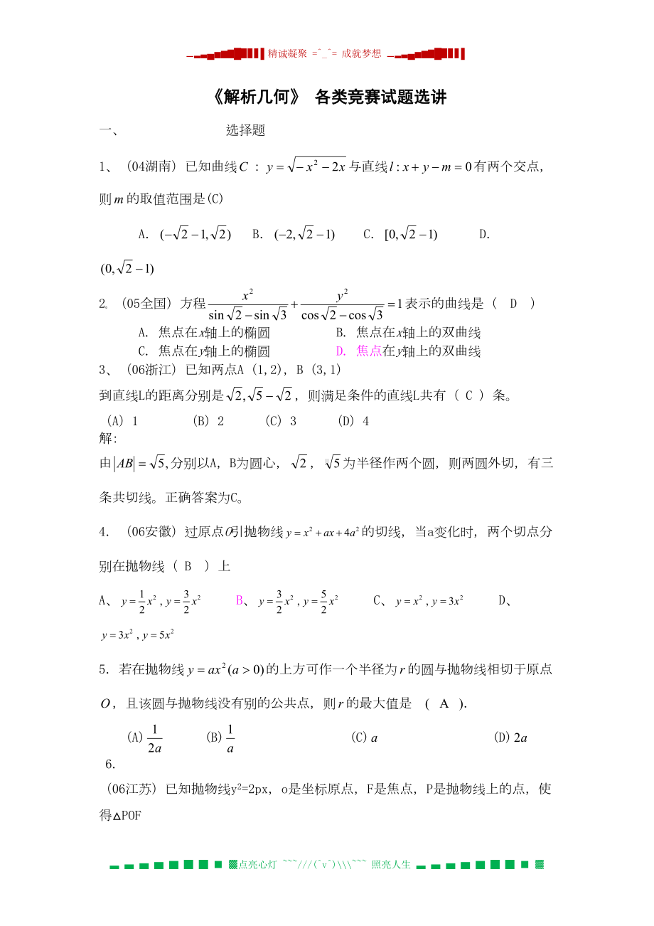 高中数学竞赛专题讲座-解析几何(二)(DOC 13页).doc_第1页