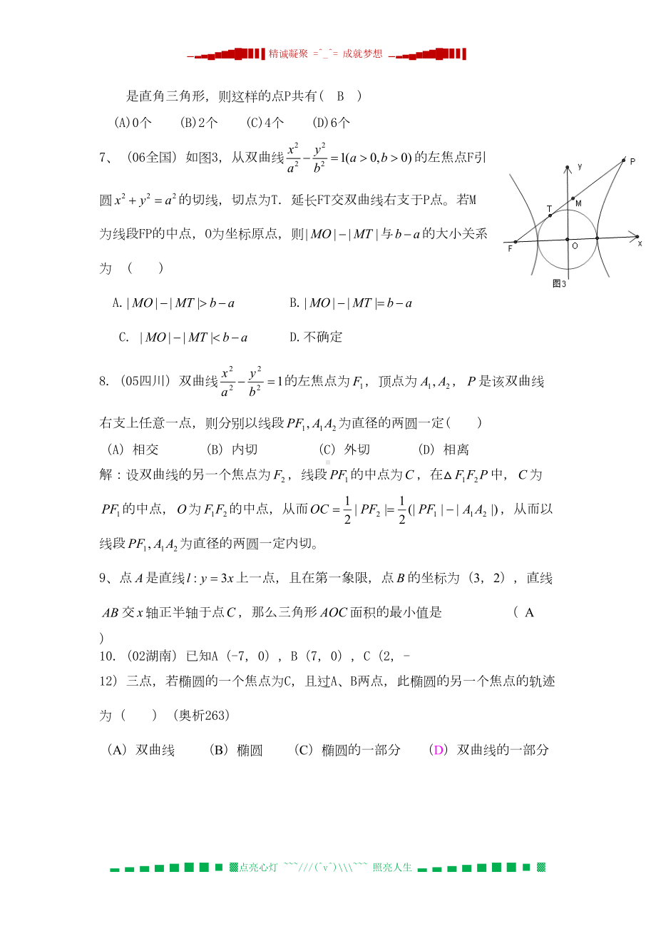 高中数学竞赛专题讲座-解析几何(二)(DOC 13页).doc_第2页