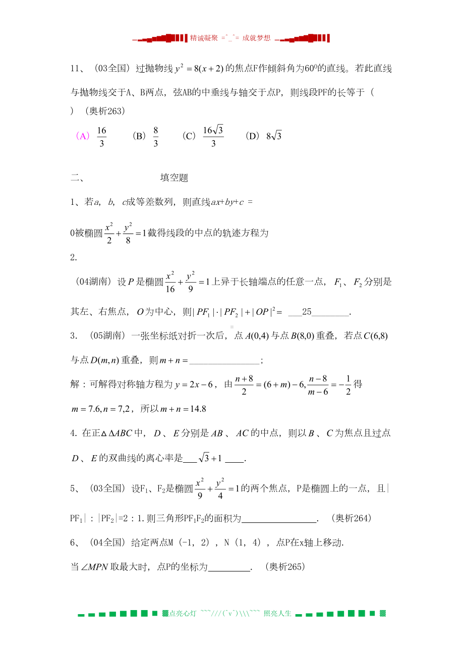 高中数学竞赛专题讲座-解析几何(二)(DOC 13页).doc_第3页