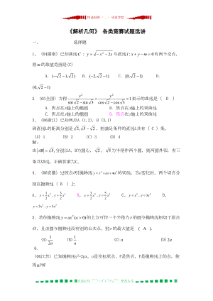 高中数学竞赛专题讲座-解析几何(二)(DOC 13页).doc