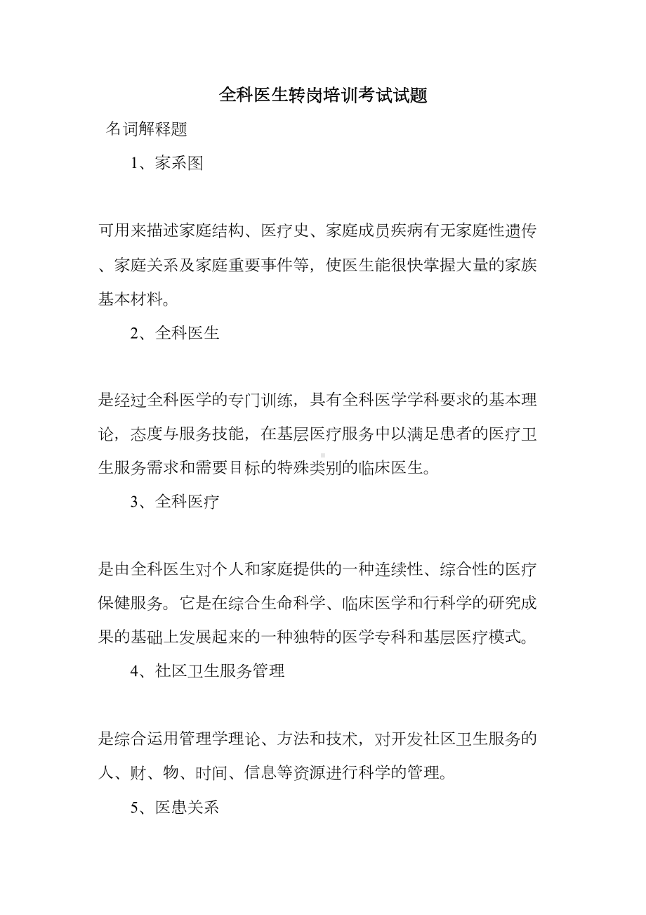 新整理全科医生转岗培训考试试题(DOC 5页).doc_第1页