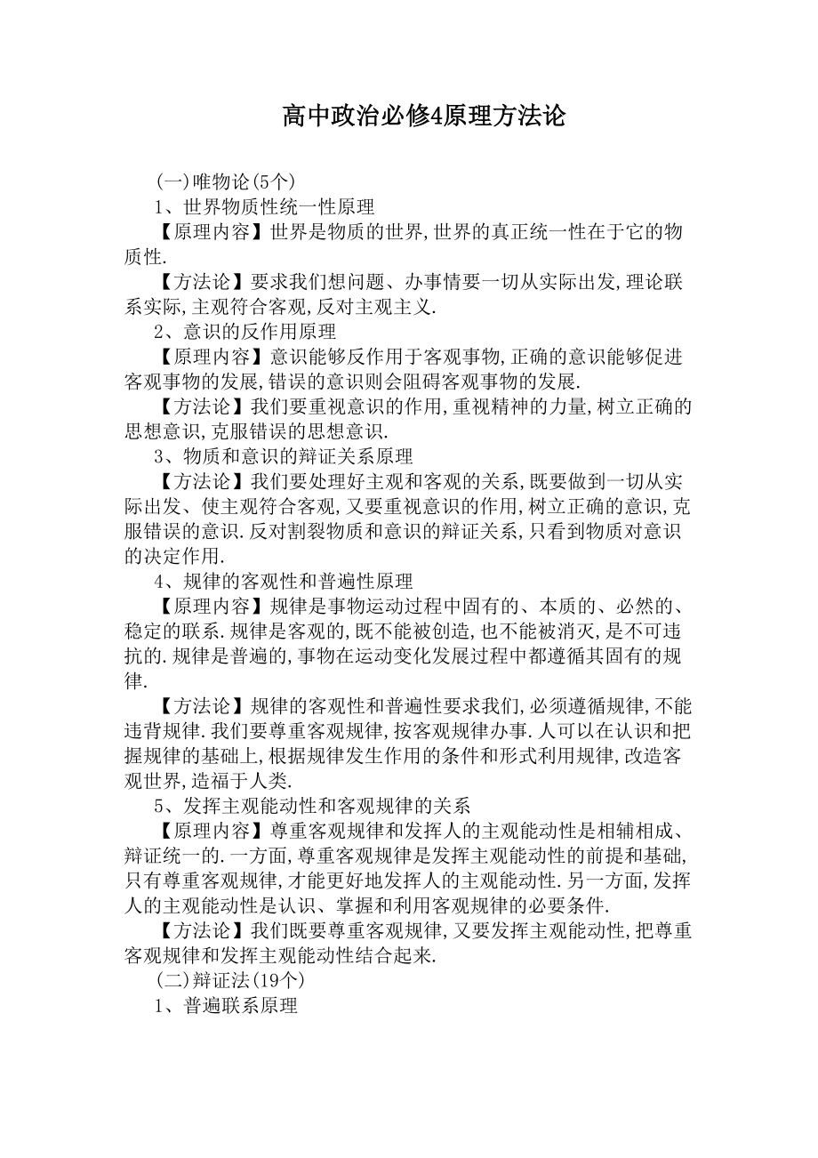 高中政治必修4原理方法论(DOC 6页).docx_第1页