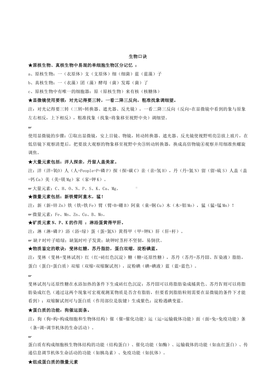 高中生物知识点记忆口诀超全整理(DOC 9页).doc_第1页