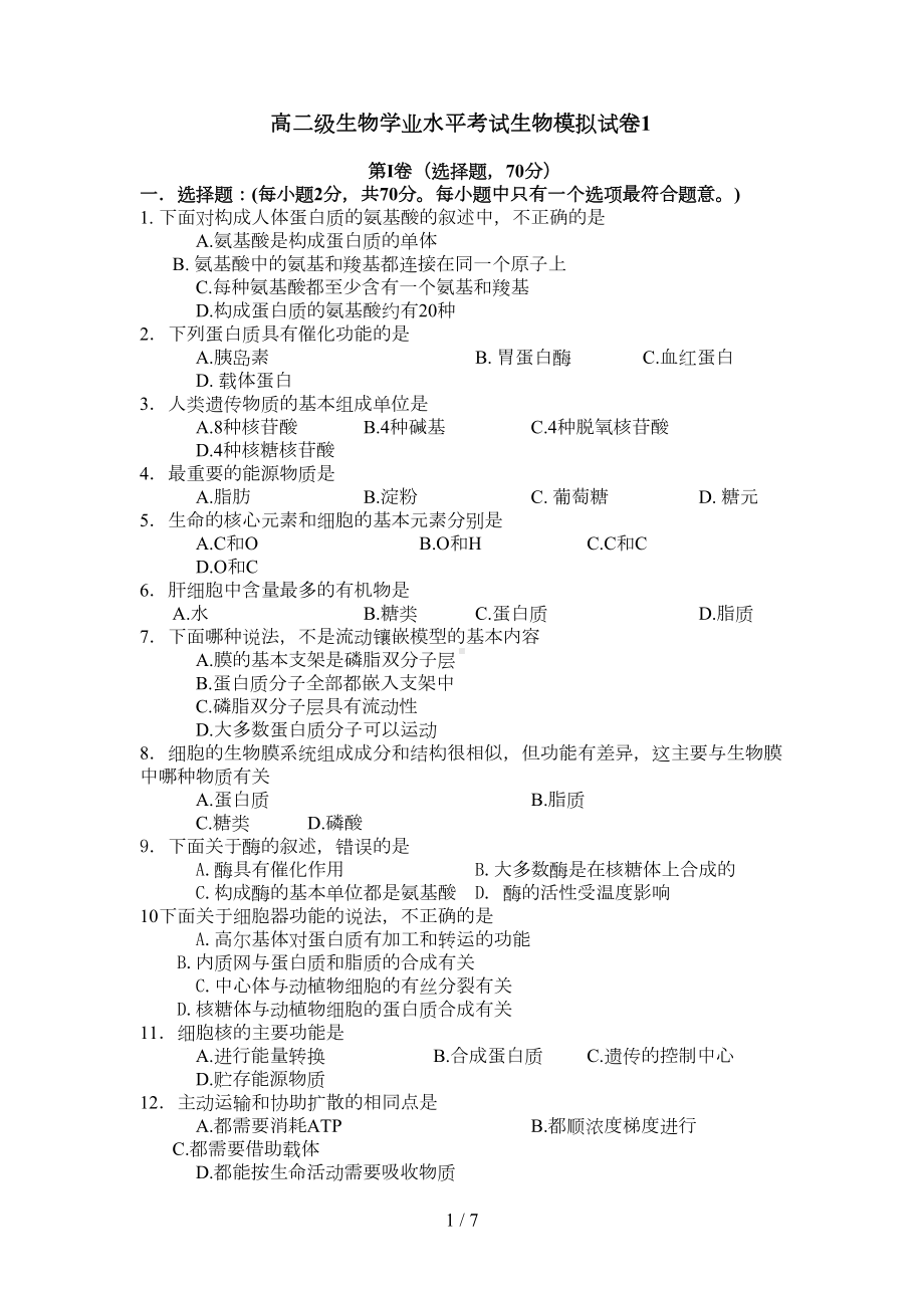 高二生物学业水平考试模拟试卷一(DOC 7页).doc_第1页