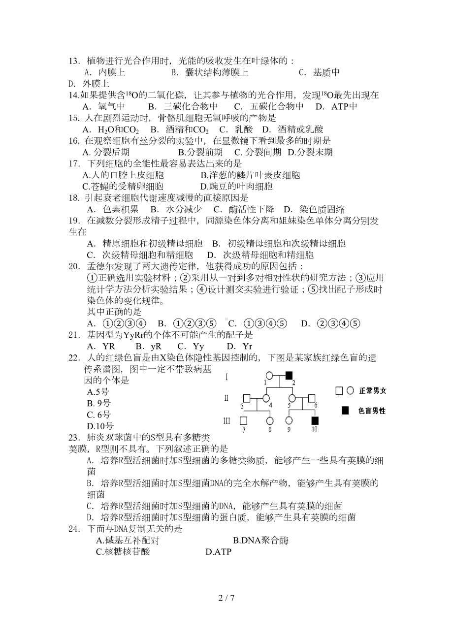 高二生物学业水平考试模拟试卷一(DOC 7页).doc_第2页