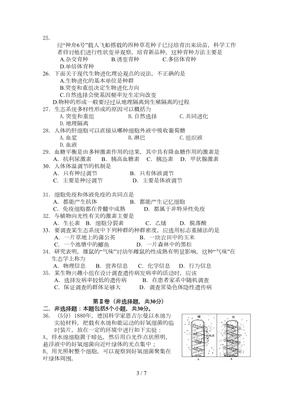 高二生物学业水平考试模拟试卷一(DOC 7页).doc_第3页