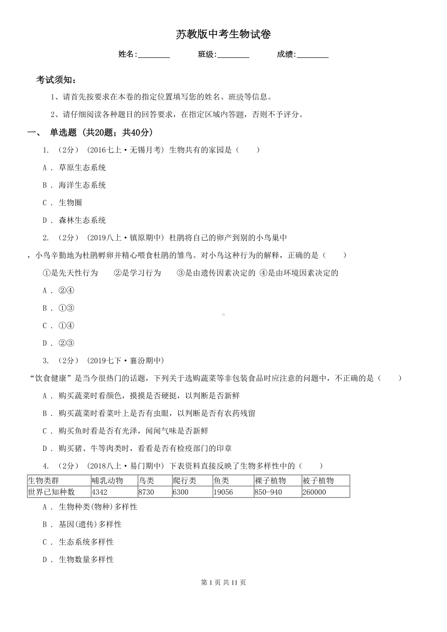 苏教版中考生物试卷(模拟)(DOC 11页).doc_第1页