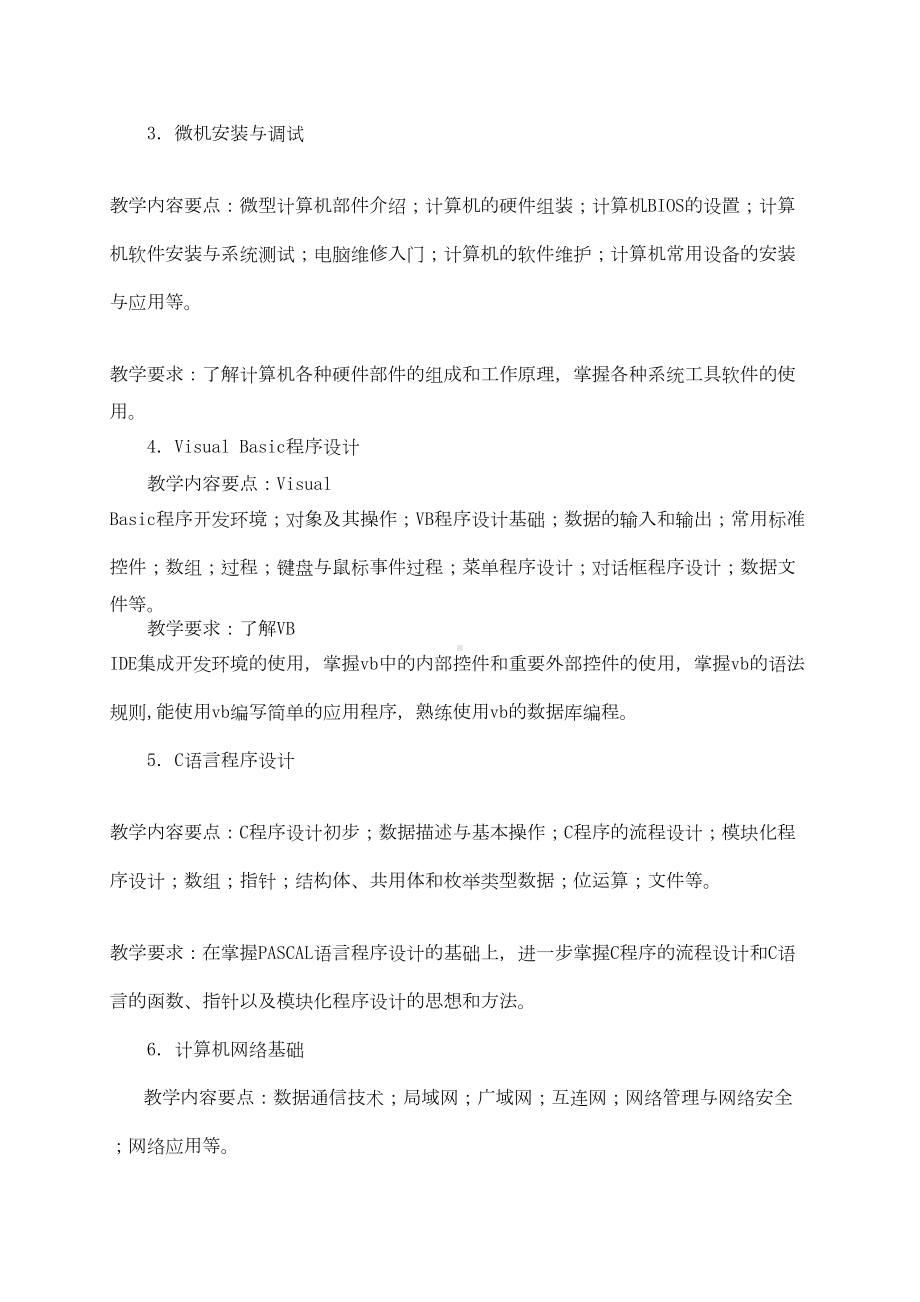 计算机软件工程专业教学计划安排(DOC 7页).doc_第3页