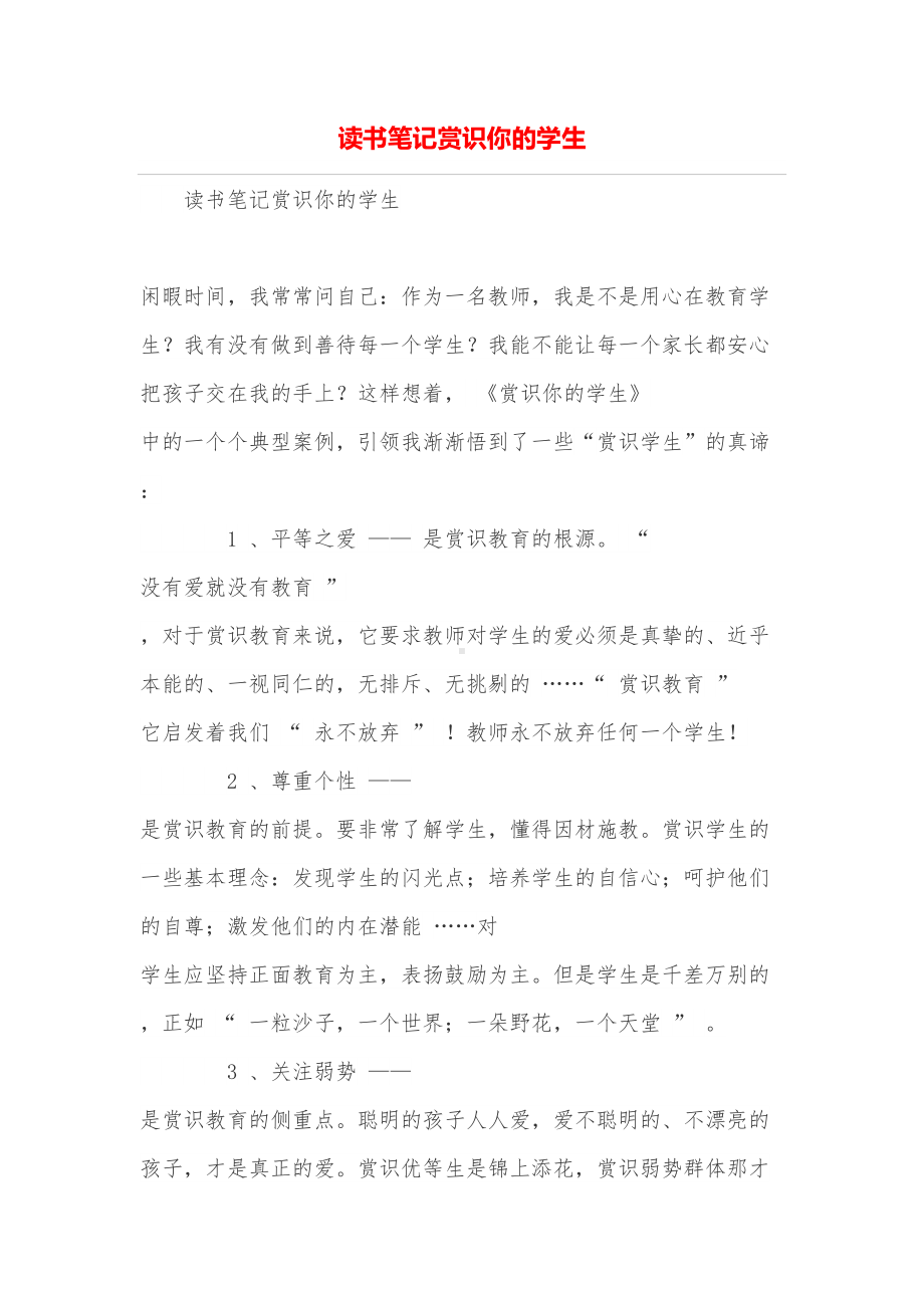 读书笔记赏识你的学生(DOC 7页).doc_第1页