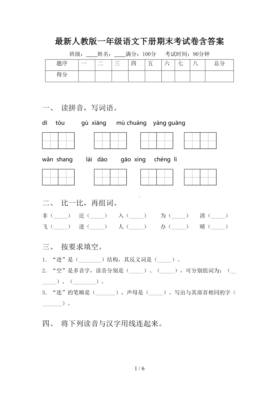 最新人教版一年级语文下册期末考试卷含答案(DOC 6页).doc_第1页