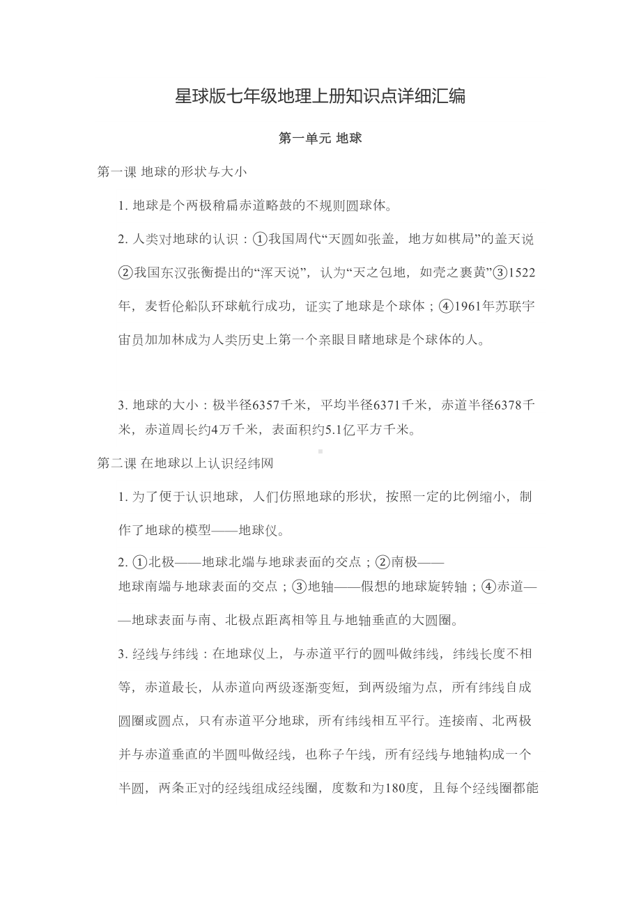 星球版七年级地理上册知识点详细汇编(DOC 9页).docx_第1页