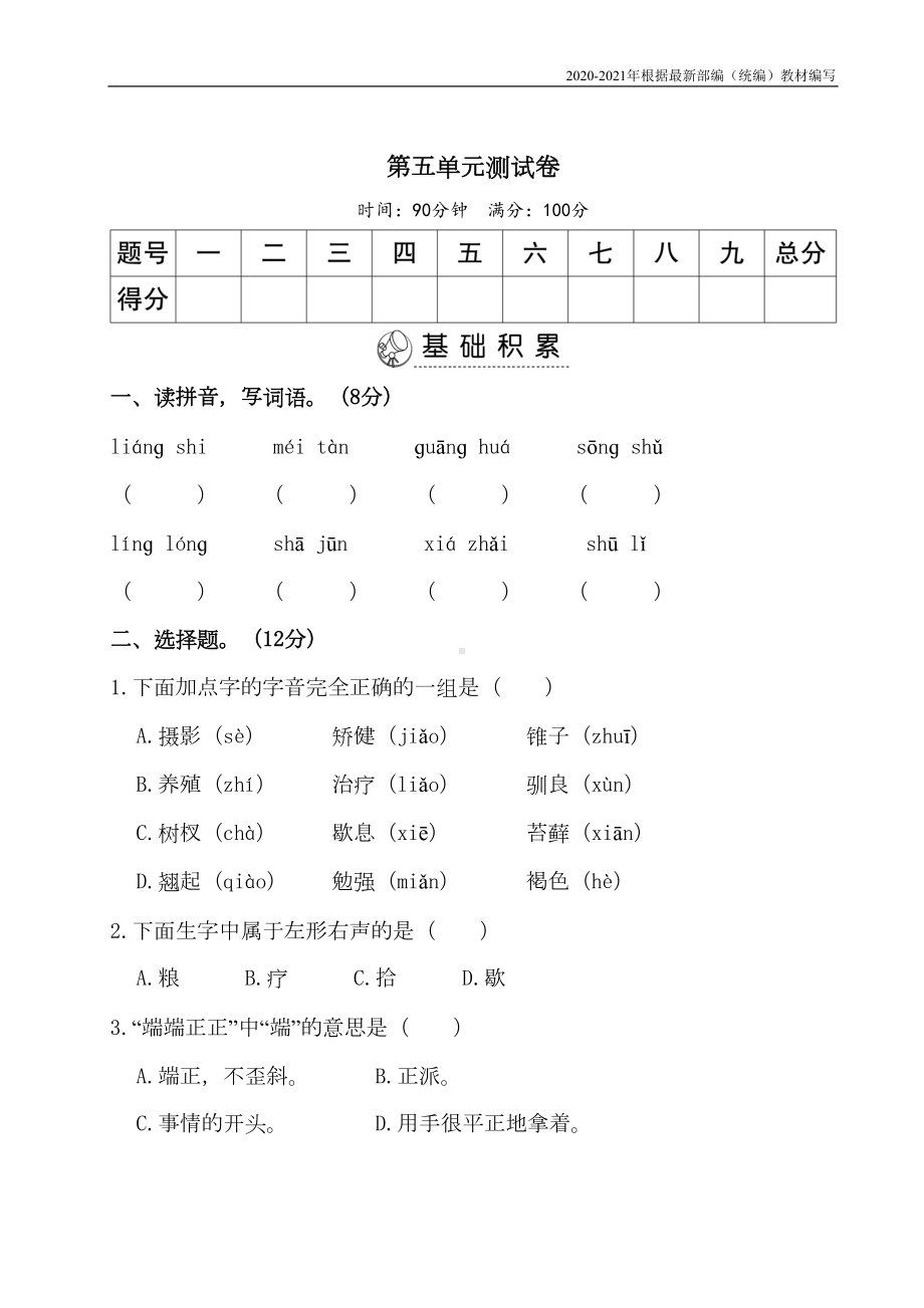 部编版五年级语文上册第五单元测试卷含答案(DOC 8页).doc_第1页