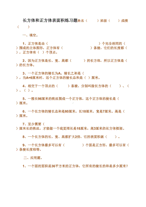 长方体和正方体表面积练习题(DOC 27页).doc