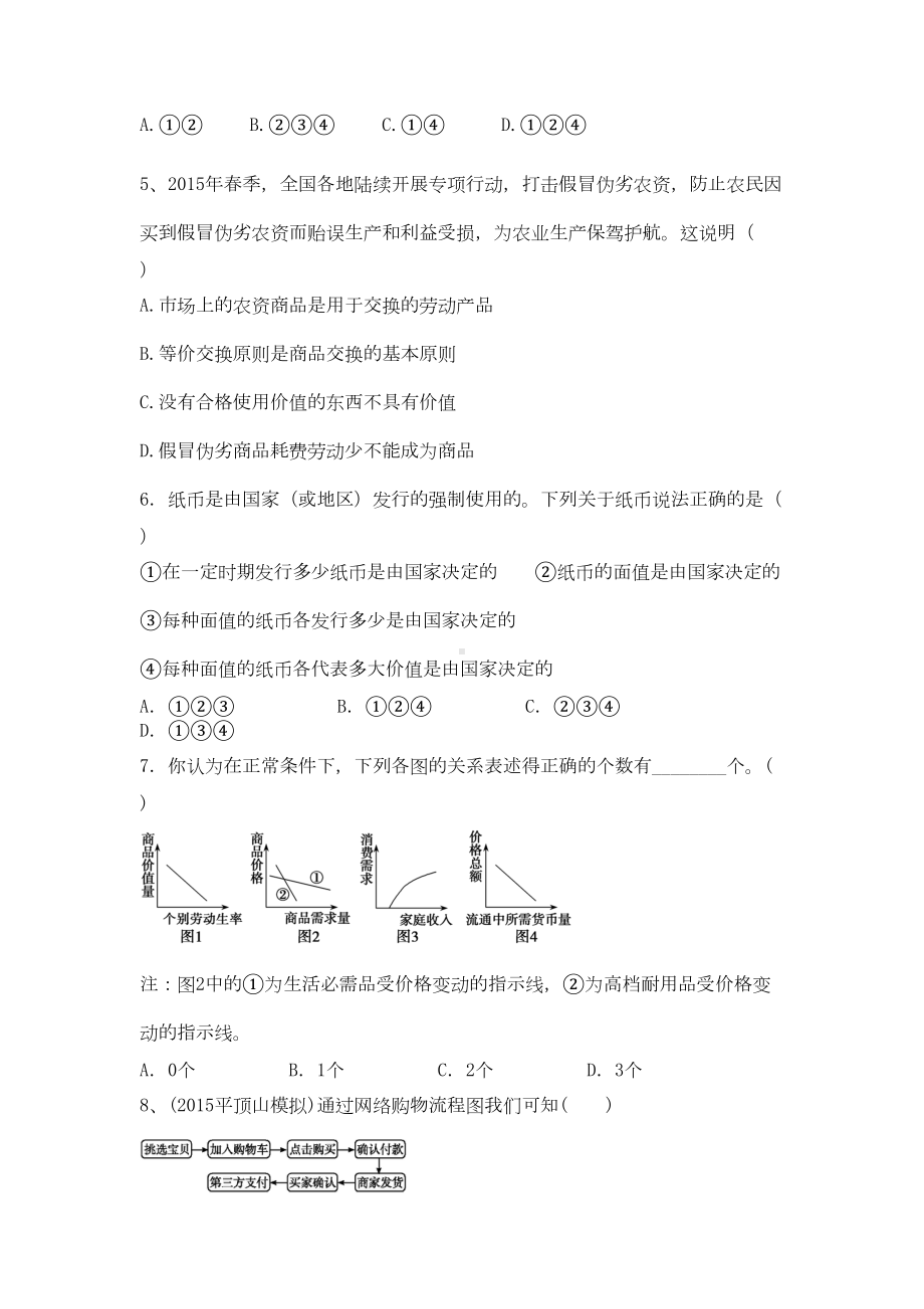 高考政治一轮复习经济生活-第一单元测试题(DOC 8页).docx_第2页