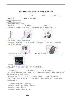 教科版新版三年级科学上册第一单元复习试卷(含答案)(DOC 6页).docx